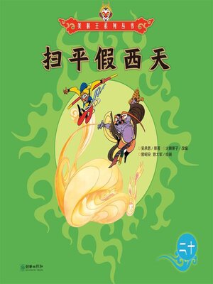 cover image of 扫平假西天